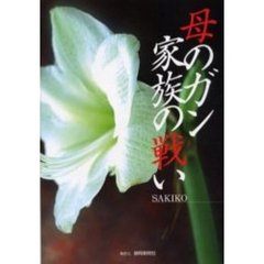 母のガン家族の戦い