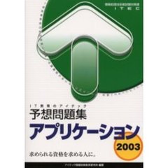 アプリケーション予想問題集　２００３