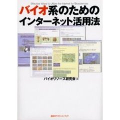 バイオ系のためのインターネット活用法