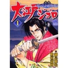 大江戸ジゴロ　　　１