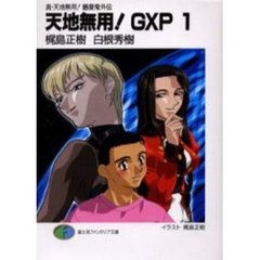 天地無用！ＧＸＰ　真・天地無用！魎皇鬼外伝　１