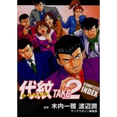 代紋ＴＡＫＥ２　ＣＯＭＰＬＥＴＥ　ＩＮＤ