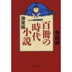 百冊の時代小説　決定版