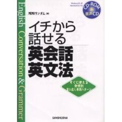 イチから話せる英会話・英文法　すぐに使える発想別言い出し表現パターン