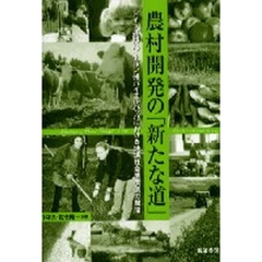 農村開発の「新たな道」　ドイツ連邦バイエルン州バイエルバッハにおける地域社会型農業の展開