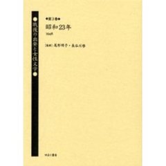 戦後の出発と女性文学　第３巻　復刻　昭和２３年（１９４８）　解説：長谷川啓