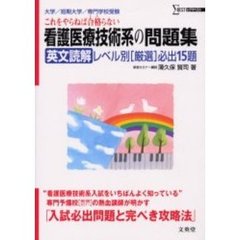 看護医療技術系の問題集英文読解　レベル別〈厳選〉必出１５題