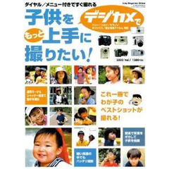 子供をデジカメでもっと上手に撮りたい！　ダイヤル／メニュー付きですぐ撮れる　これ一冊でわが子のベストショットが撮れる！