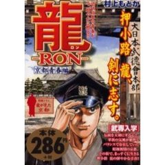 龍－ＲＯＮ－　武専入学