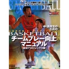 中・高校生のためのＢＡＳＫＥＴＢＡＬＬチームプレー向上マニュアル　チームを勝利へ導くハーフコート＆オールコート・システムの構築　上達虎の巻　２