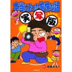 本当にあった愉快な話　実写版　まちの笑い物たち