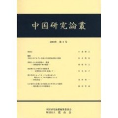 中国研究論叢　第３号（２００３年）