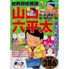 総務部総務課山口六平太　自分プロデュース