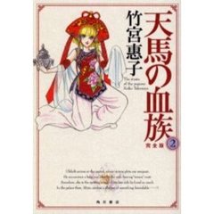 天馬の血族　完全版　２