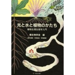 光と水と植物のかたち　植物生理生態学入門