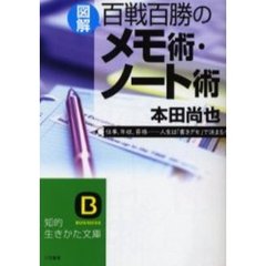 〈図解〉百戦百勝のメモ術・ノート術