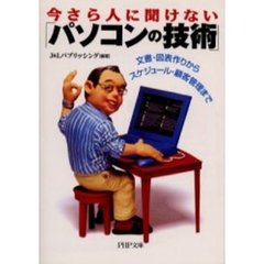 今さら人に聞けない「パソコンの技術」　文書・図表作りからスケジュール・顧客管理まで