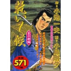 乾いて候　菜の部編