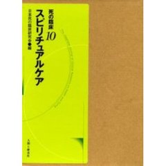 死の臨床　１０　スピリチュアルケア