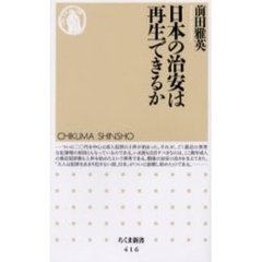 日本の治安は再生できるか