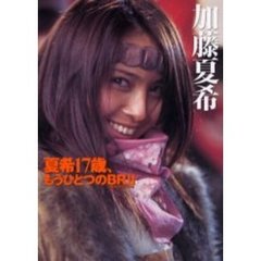 夏希１７歳、もうひとつのＢＲ（バトル・ロワイアル）２　加藤夏希