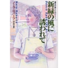 新緑の風に誘われて