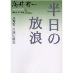 半日の放浪　高井有一自選短篇集