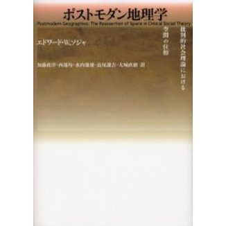 ポストモダン地理学　批判的社会理論における空間の位相