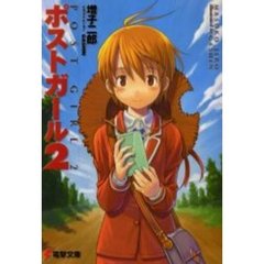 ポストガール　２