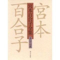 宮本百合子全集　第２７巻