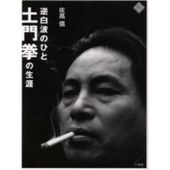 逆白波のひと・土門拳の生涯