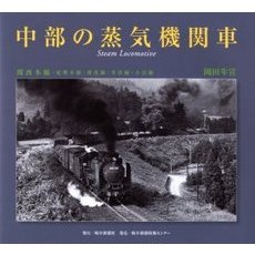 中部の蒸気機関車　関西本線・紀勢本線・樽見線・草津線・小浜線