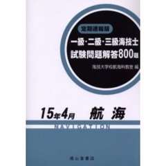 一級・二級・三級海技士〈航海〉試験問題解答８００題　定期速報版　１５年４月