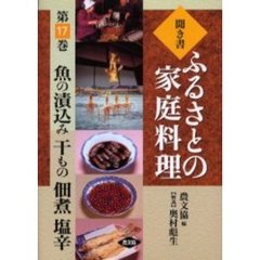 聞き書ふるさとの家庭料理　１７　魚の漬込み　干もの　佃煮　塩辛