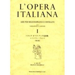 イタリアオペラアリア名曲集　メゾソプラノ・アルト　１　改訂版