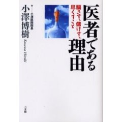 医者である理由　騙さず、儲けず、尽くすこと