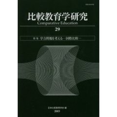 比較教育学研究　２９　特集学力問題を考える　国際比較