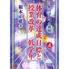 体育の達成目標と授業改革　低学年