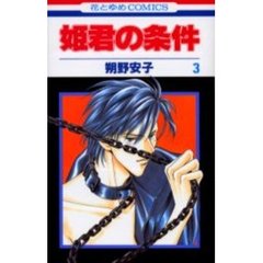 姫君の条件　　　３