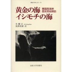 黄金の海・イシモチの海　韓国西海岸歴史民俗探訪