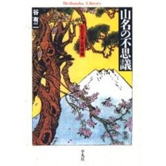 山名の不思議　私の日本山名探検