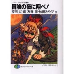 冒険の夜に翔べ！