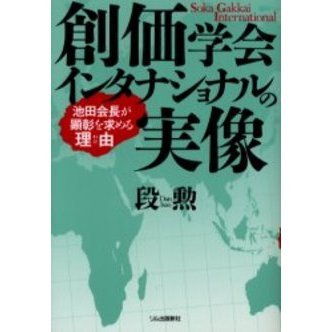 新宗教の世界 貴 (2) 霊友会・立正佼成会・創価学会