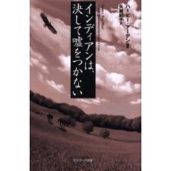 インディアンは、決して嘘をつかない