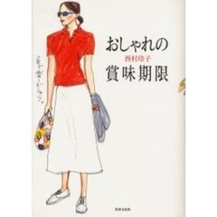 おしゃれの賞味期限