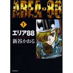 エリア８８　　　１