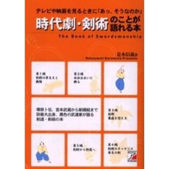 時代劇・剣術のことが語れる本　テレビや映画を見るときに「あっ、そうなのか」