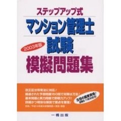 ステップアップ式マンション管理士試験模擬問題集　２００３年版