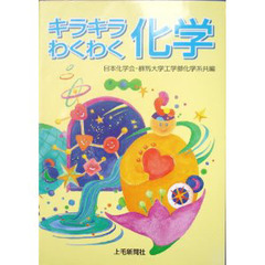 キラキラわくわく化学