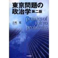 東京問題の政治学　第２版
